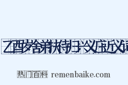 乙酉岁舍弟扶侍归兴义庄近义词是什么意思的图片